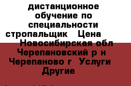 дистанционное обучение по специальности стропальщик › Цена ­ 4 000 - Новосибирская обл., Черепановский р-н, Черепаново г. Услуги » Другие   